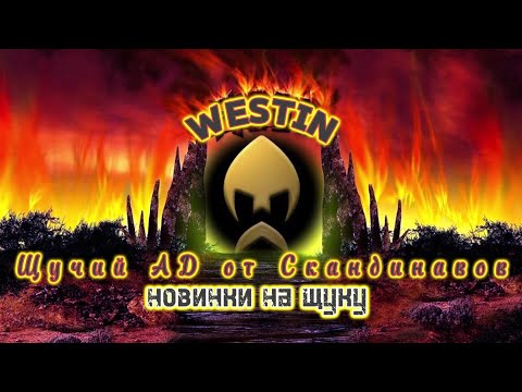 Видео: ☠️ Щучий АД от Westin ☠️ / 🔥 яркие новинки твичинга 🔥