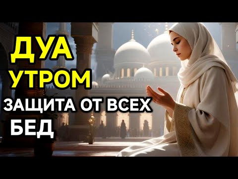 Видео: 🤲 СИЛЬНЕЙШЕЕ ДУА УТРОМ ОТ ВСЕХ БЕД 🌹🌈💯