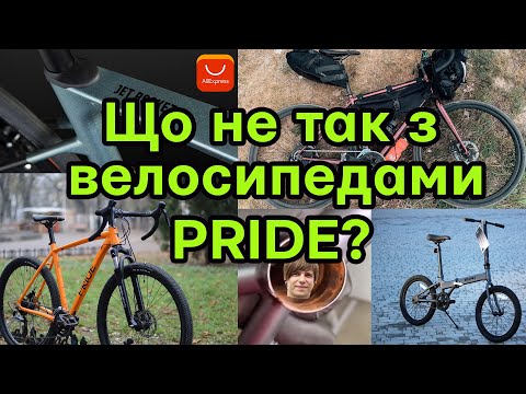 Видео: Просмажка PRIDE: низька якість, рами з aliexpress, продажі на росію. Міні огляд модельного ряду.