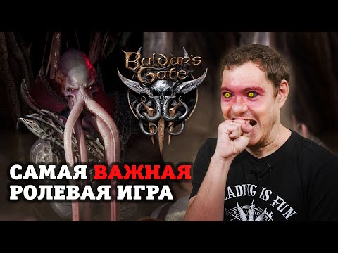 Видео: Baldur's Gate 3 - КОМПЬЮТЕРНАЯ RPG, которая станет ВЕЛИКОЙ I Впечатления от раннего доступа