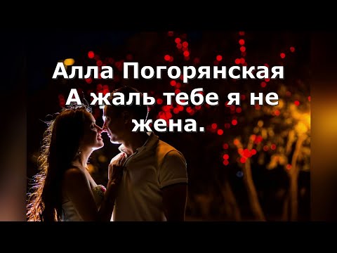 Видео: Алла Погорянская .  А жаль тебе я не жена.