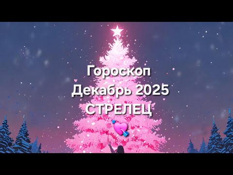 Видео: #гороскоп на Декабрь 2025 Стрелец 💘