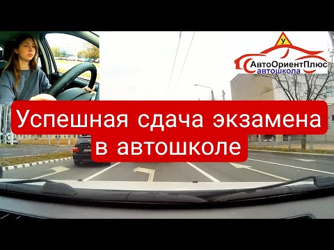 Видео: Успешная сдача экзамена в автошколе (город)