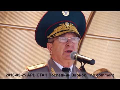 Видео: АРЫСТАН Последний Звонок 2016 05 25