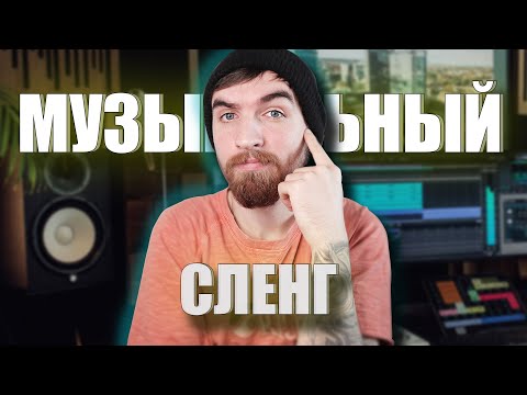 Видео: Музыкальные Термины и Музыкальный Сленг!