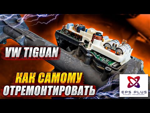Видео: Ремонт рулевой рейки TIGUAN ошибка 00003_012