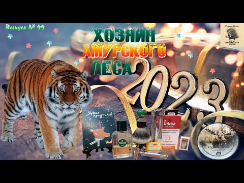 Видео: Хозяин Амурского леса. Мыло для бритья ТАЙГАВОДА "Хозяин леса". Кисть для бритья от GDMG.