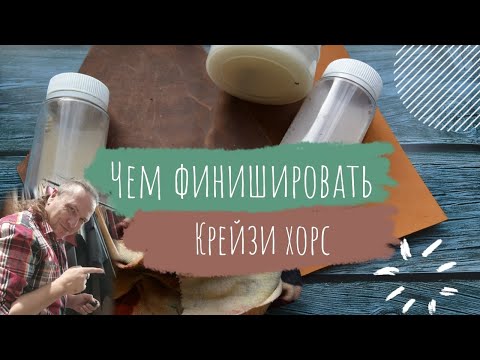 Видео: Работа с кожей | Чем финишировать Крейзи Хорс