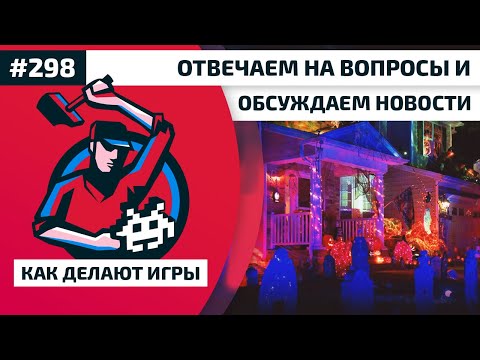 Видео: 298. Отвечаем на вопросы и обсуждаем новости