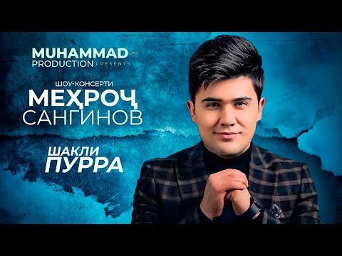 Видео: Шоу-консерти Мехроч Сангинов (2023) «Оханги чон» (ШАКЛИ ПУРРА) / Mehroj Sanginov (Full Conсert)