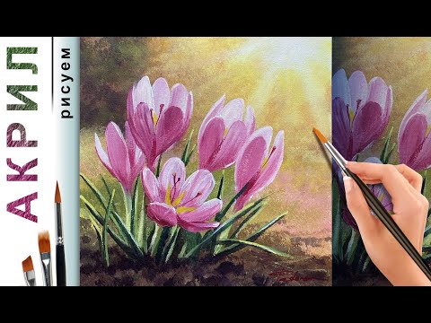 Видео: Крокусы весной. Как нарисовать цветы 🎨 АКРИЛ! Мастер-класс ДЕМО