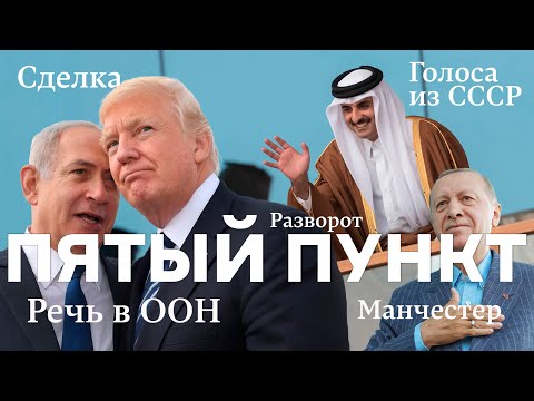 Видео: Пятый пункт: Речь в ООН, Сделка, Разворот,  Манчестер, Голоса из СССР