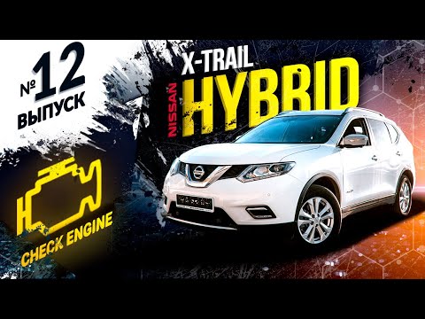 Видео: ❌НЕ ПОКУПАЙ ГИБРИД❌ пока не посмотришь это видео! Nissan X-Trail HNT32🔥