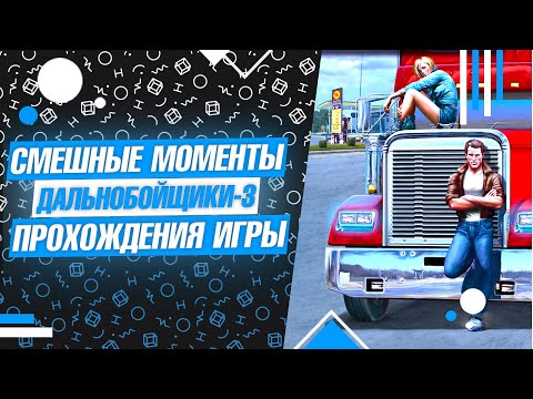 Видео: САМЫЕ СМЕШНЫЕ И ИНТЕРЕСНЫЕ МОМЕНТЫ/МОНТАЖИК - Дальнобойщики-3 (Баги, Приколы, Фейлы) 18+