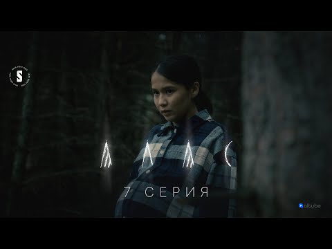 Видео: Бұл менің қызым | АЛАС | 7 серия