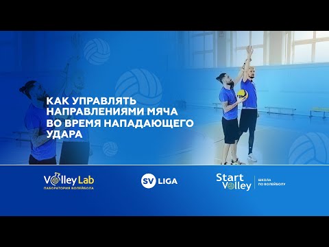 Видео: Как бить в диагональ и линию с разных выходов к мячу. Работа кора, руки и кисти + упражнения.