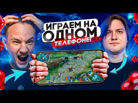 Видео: ИГРАЕМ ВДВОЁМ НА ОДНОМ ТЕЛЕФОНЕ... СОЮЗНИКИ В ШОКЕ - Mobile Legends