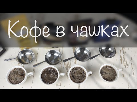 Видео: Кофе в чашке. Как готовить кофе в чашке.