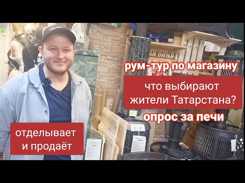Видео: Ярик. Всё для бани. Лениногорск. Про ассортимент печного магазина рассказывает монтажник-отделочник.