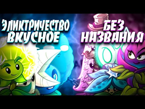 Видео: 6 битва ШЧФ! Электричество Вкусное vs Без Названия!