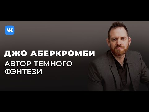 Видео: Беседа с мастером темного фэнтези Джо Аберкромби