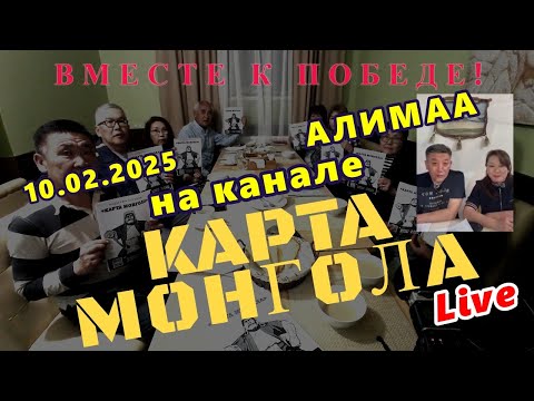 Видео: Алимаа на канале «Карта Монгола» вместе с Джангаром.