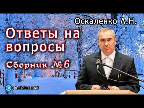 Видео: Оскаленко А.Н. Ответы на вопросы. Сборник №6. Февраль 2025 г.