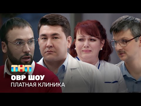 Видео: ОВР Шоу: Платная клиника @ovrshow_tnt