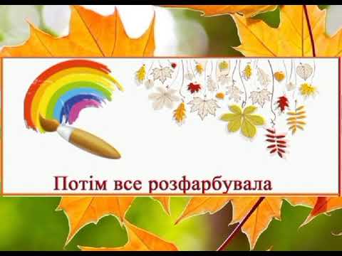 Видео: Вірш .Осінь фарби готувала