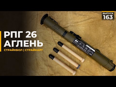 Видео: РПГ 26 Аглень | Страйкарт