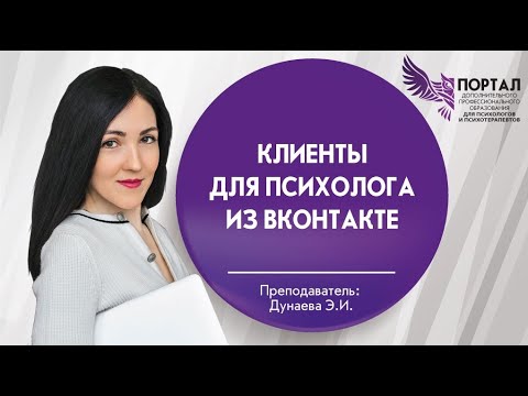 Видео: Основы продвижения психолога и его услуг в социальной сети ВК