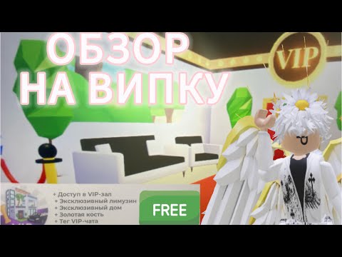 Видео: ОБЗОР НА ВИП в АДОПТ МИ РОБЛОКС новое видео|ВИПКА В АДОПТ МИ| РОБЛОКС