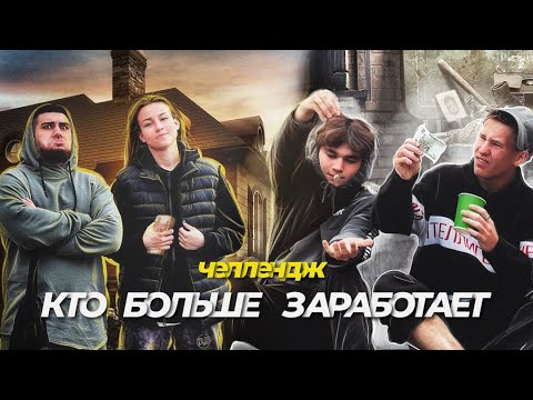 Видео: Кто Больше Заработает Денег за 24 ЧАСА | САЛЬТО ЗА ДЕНЬГИ !!!