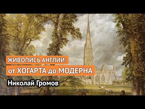Видео: Живопись Англии: от Хогарта до модерна (Николай Громов)