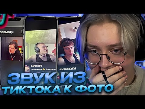 Видео: ДРЕЙК ПОДБИРАЕТ ЗВУК ИЗ ТИКТОКА К ФОТО СТРИМЕРОВ #2