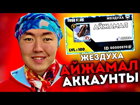 Видео: 😱ЖЕЗДУХАДА-ҒЫ АЙЖАМАЛДЫҢ АККАУНТЫН ТАУЫП АЛДЫМ!✅\ Аккаунт обзор АЙЖАМАЛ!🟢