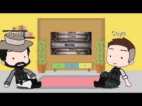 Видео: Реакция Call of duty на сталкер бэбэй (часть 1/?) | гача клуб