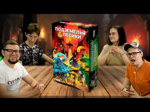 Видео: Настольная игра ПОДЗЕМЕЛЬЯ И ПЁСИКИ 🐶🎲 играем в настольную игру по мотивам D&D