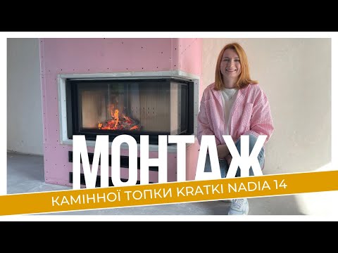 Видео: Монтаж камінної топки Kratki Nadia PBS G, монтаж димоходу, термокамера з плит SuperIsol