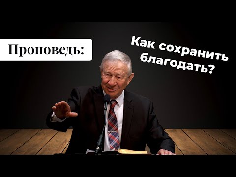 Видео: Проповедь: Как сохранить благодать? | Vasily Maksimov