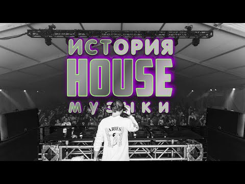 Видео: История хаус музыки