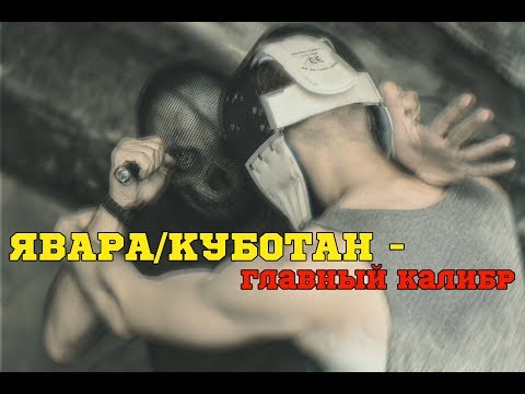 Видео: Явара\куботан - главный калибр