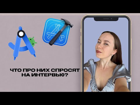 Видео: Android Studio & XCode: вопросы на собеседовании для тестировщика мобильных приложений