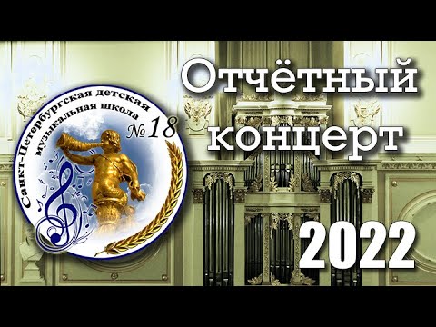 Видео: Отчётный Концерт ДМШ №18 СПб, 16.05.2022