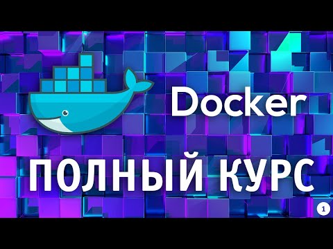 Видео: Docker для Начинающих | Полный курс по Docker с нуля до PRO | часть 1