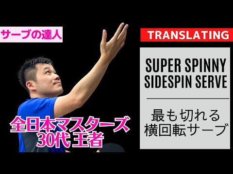 Видео: Советы по подаче SUPER SPINNY SIDESPIN от тренера Ю [Настольный теннис] [Настольный теннис]