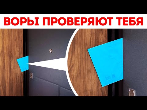 Видео: 40+ необычных трюков, чтобы перехитрить грабителей