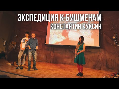Видео: Экспедиция к бушменам | Константин Куксин | 21.05.2022