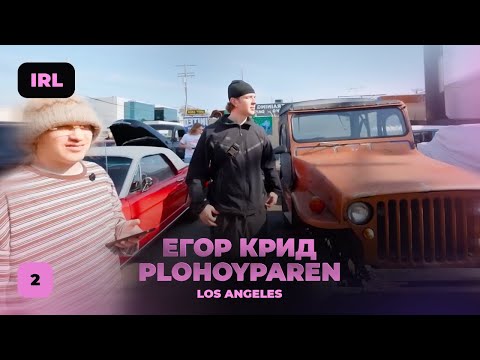 Видео: IRL СТРИМ: ЕГОР КРИД и ПЛОХОЙ ПАРЕНЬ в LA 2 ЧАСТЬ