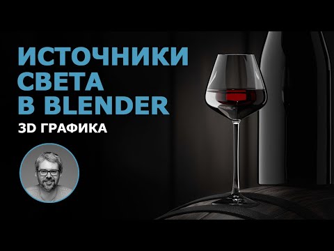 Видео: Источники света в Blender. 3D графика.